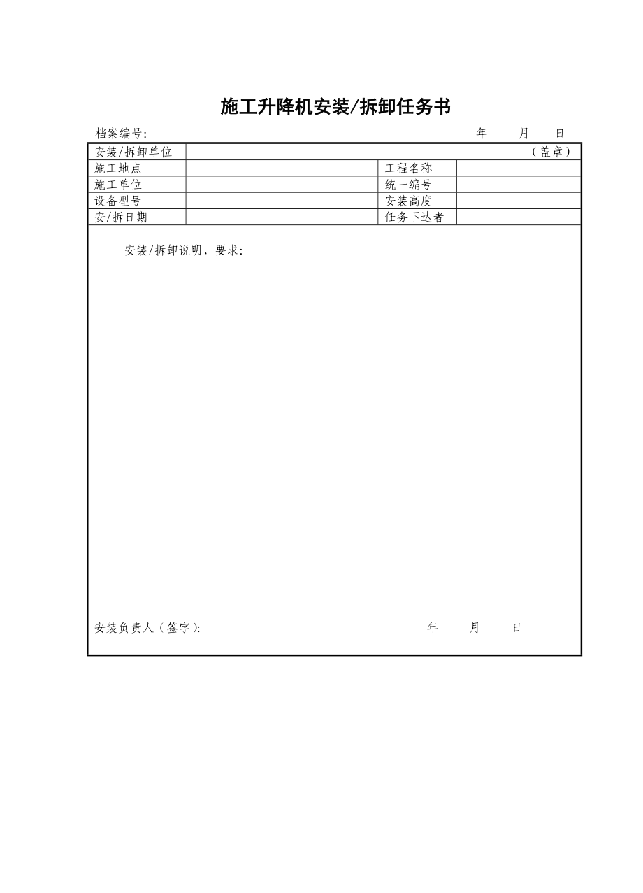 施工升降机拆装统一验收表格_第1页