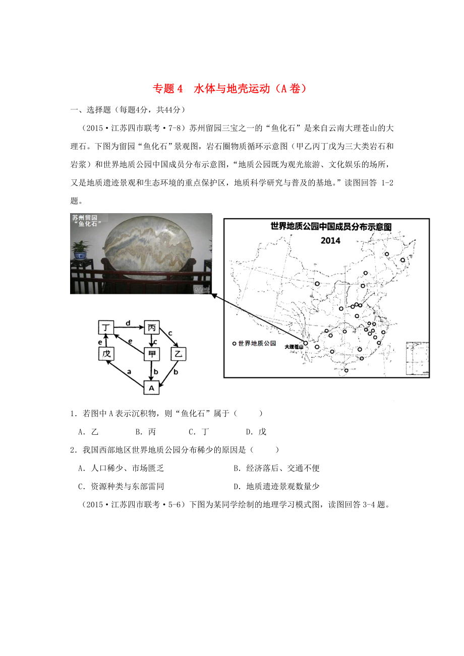 全国各地2015年高考地理模拟试题汇编 专题四 水体与地壳运动（A卷）_第1页