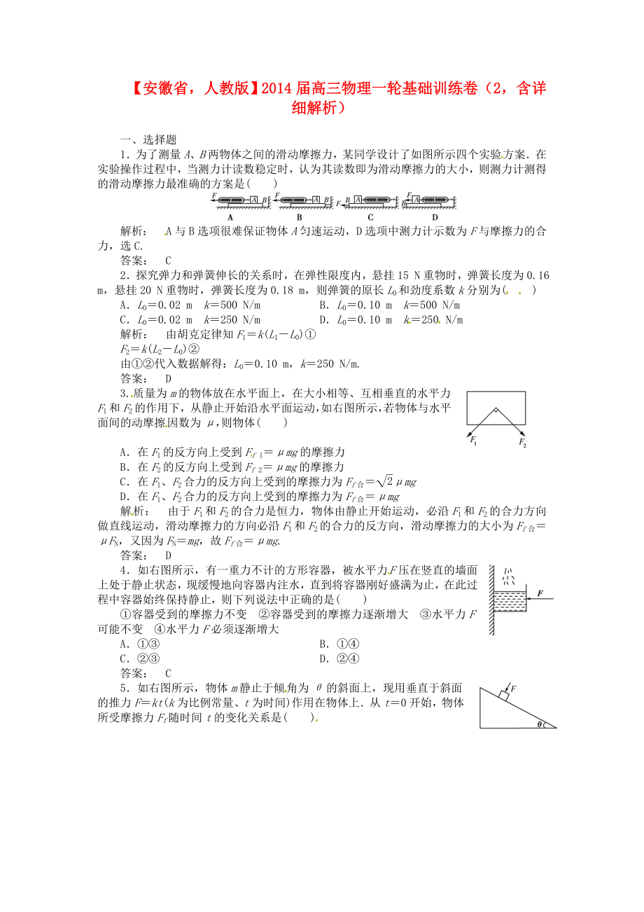 安徽省2014屆高三物理一輪 基礎(chǔ)訓練卷2（含解析） 新人教版_第1頁