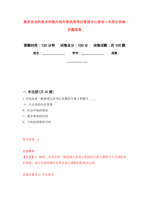 陕西省合阳县乡村振兴局外资扶贫项目管理中心招考1名项目协助员押题卷(第1次）