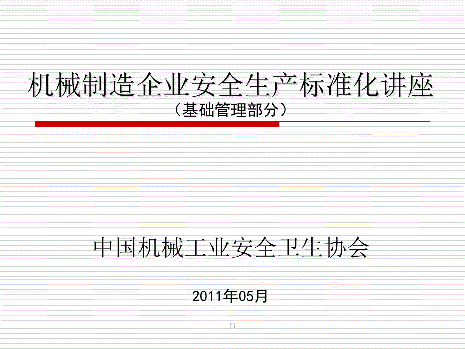 机械制造安全生产标准化讲座-基础_第1页