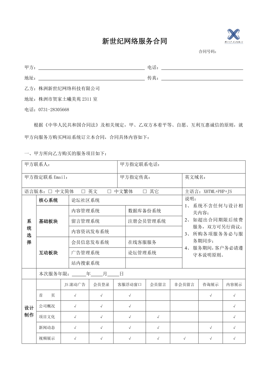 世纪网络服务合同.doc_第1页