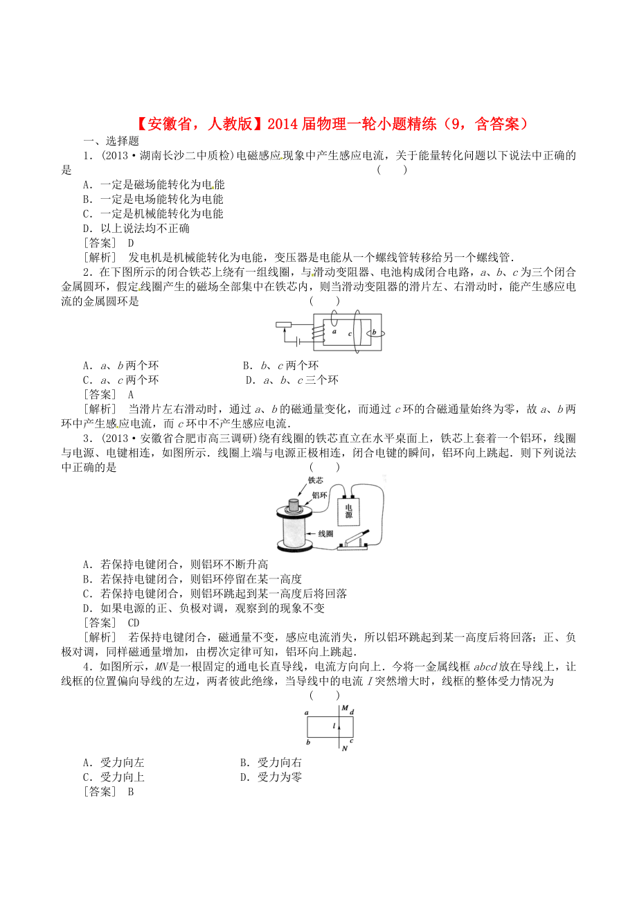 安徽省2014屆高考物理一輪 小題精練9 新人教版_第1頁(yè)