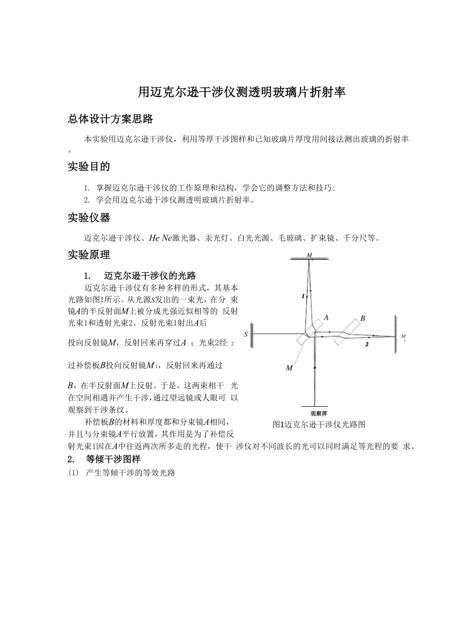 迈克尔逊干涉仪测玻璃折射率_第1页