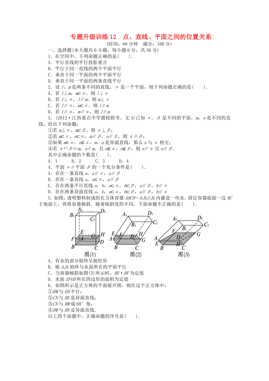 江西省2013年高考數(shù)學第二輪復習 專題升級訓練12 點、直線、平面之間的位置關系 文_第1頁