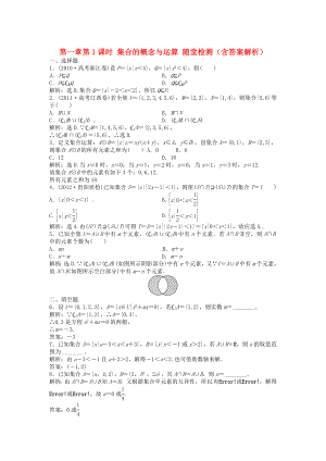 （安徽專用）2013年高考數學總復習 第一章第1課時 集合的概念與運算課時闖關（含解析）