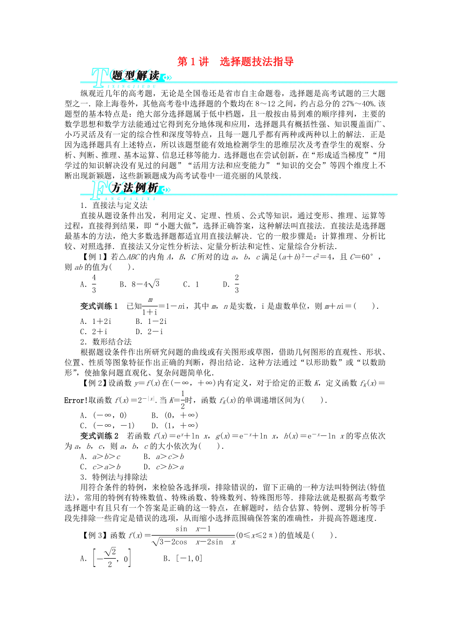 江西省2013年高考數(shù)學第二輪復習 第1講 選擇題技法指導 理_第1頁