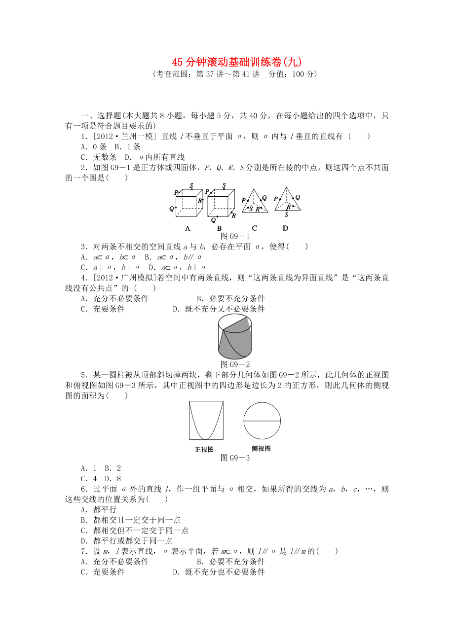 （安徽專用）2014屆高考數(shù)學一輪復習方案 滾動基礎訓練卷（9） 理 （含解析）_第1頁