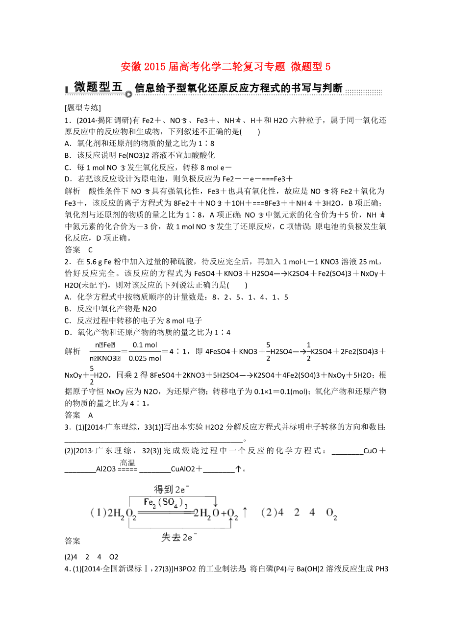 安徽省2015屆高考化學(xué)二輪復(fù)習(xí)專題 微題型5 信息給予型氧化還原反應(yīng)方程式的書寫與判斷_第1頁(yè)