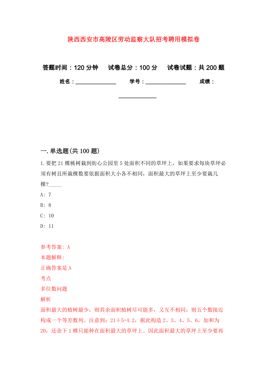 陕西西安市高陵区劳动监察大队招考聘用强化卷7_第1页