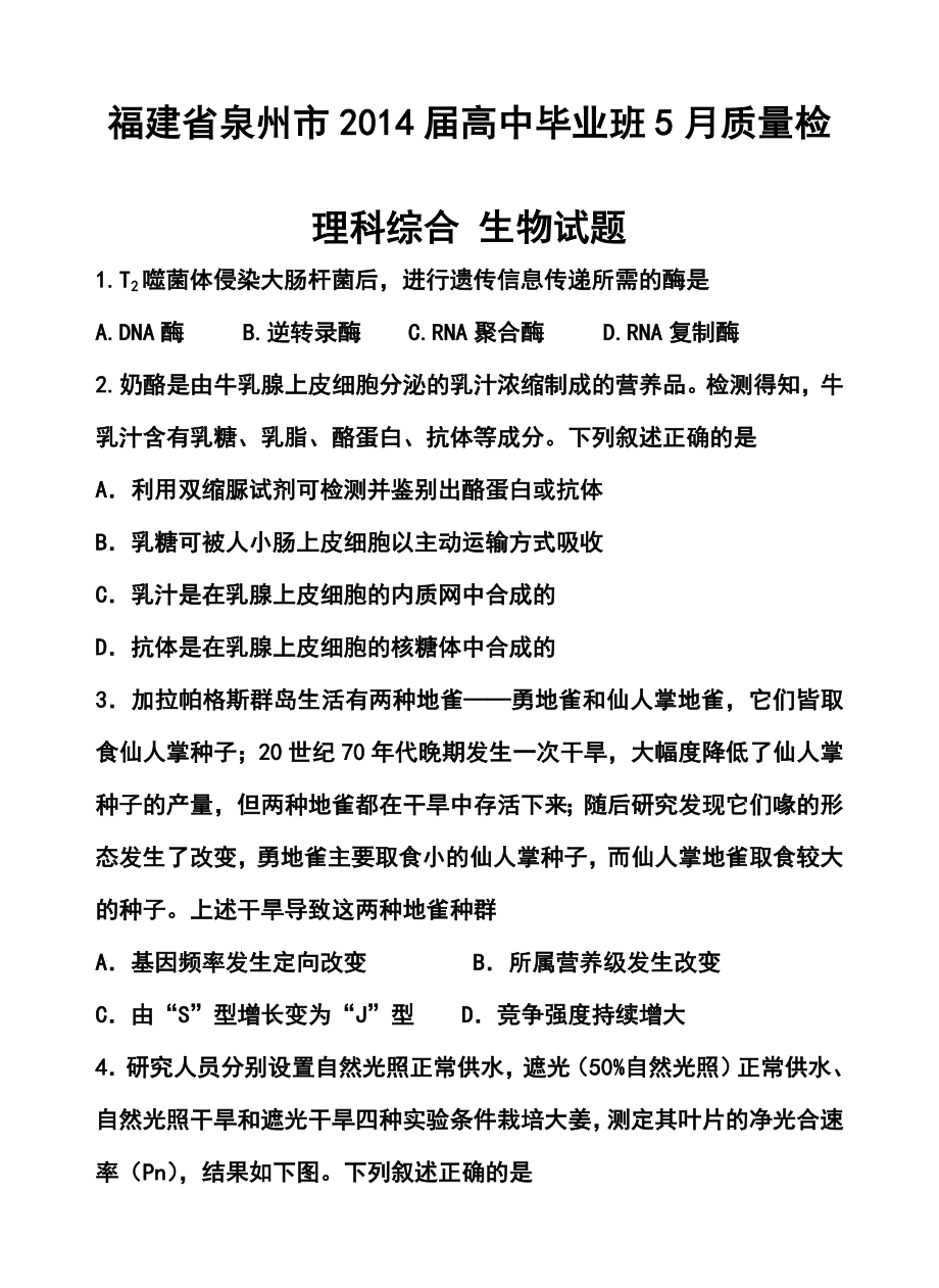 福建省泉州市高三5月质量检测生物试题及答案_第1页