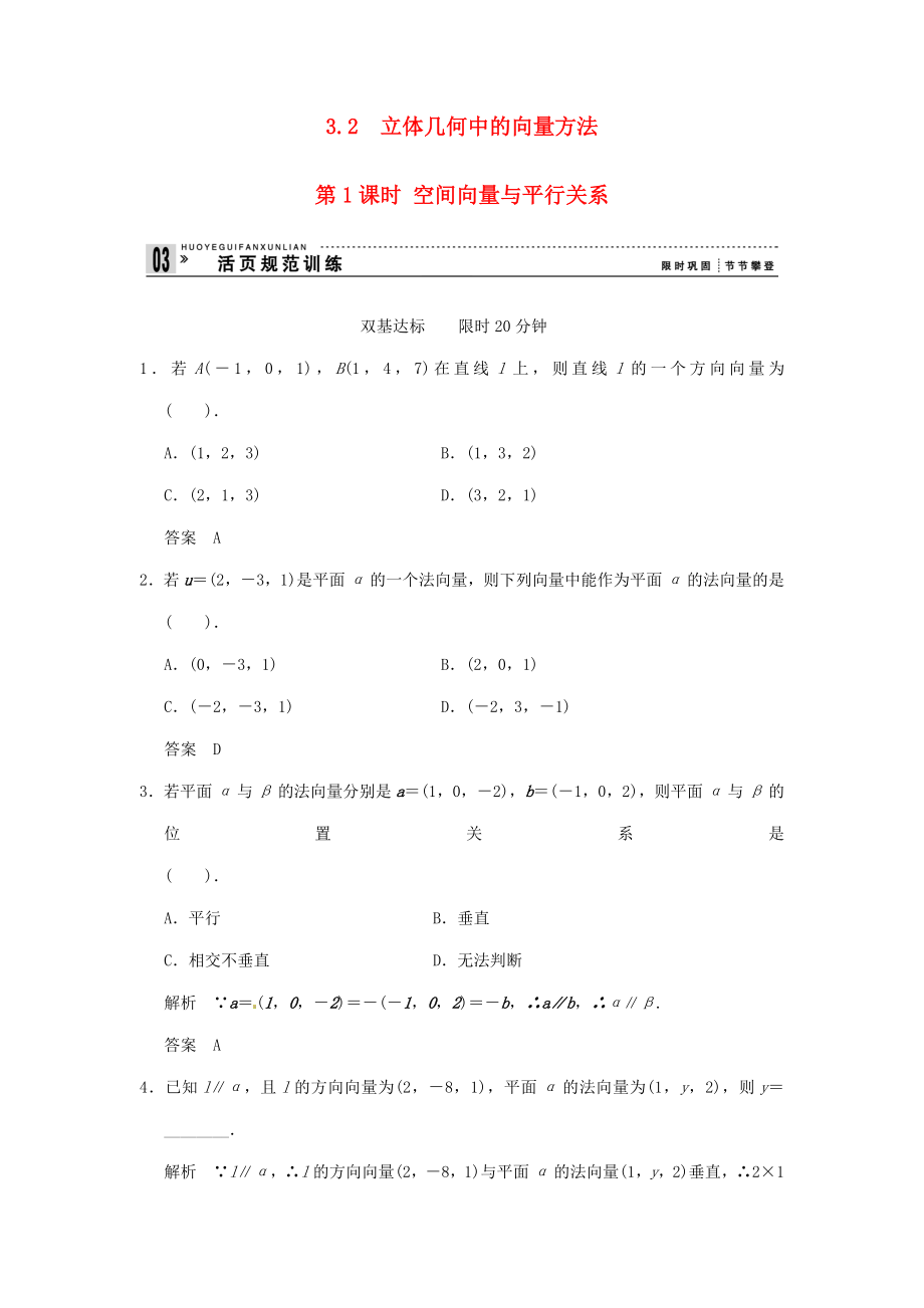 高中數(shù)學(xué) 3-2第1課時(shí) 空間向量與平行關(guān)系 活頁(yè)規(guī)范訓(xùn)練 新人教A版選修2-1_第1頁(yè)