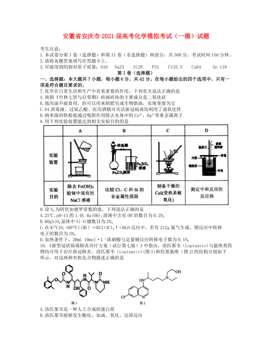 安徽省安庆市2021届高考化学模拟考试一模试题_第1页