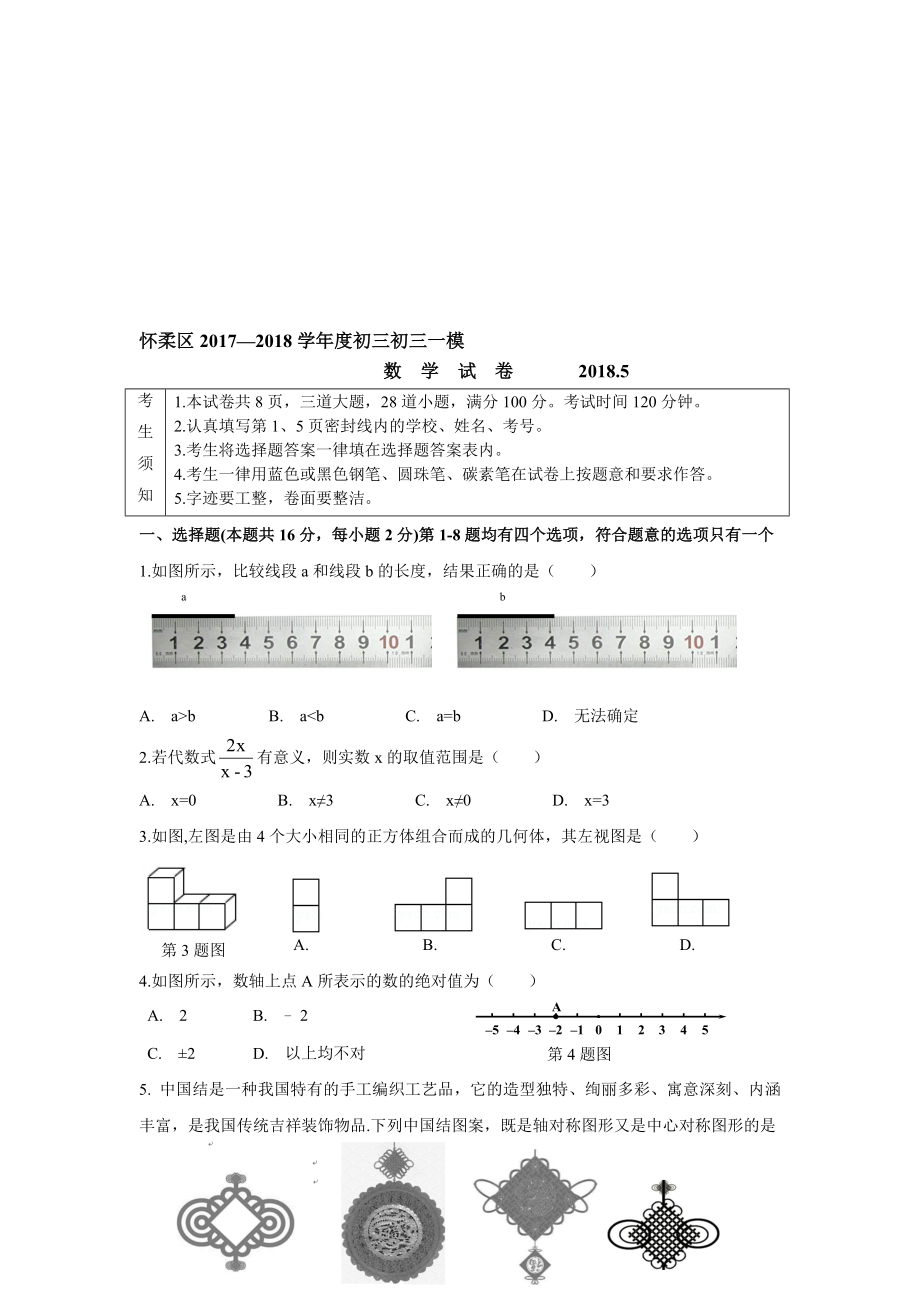 怀柔区初三数学一模试题及答案word名师制作优质教学资料_第1页