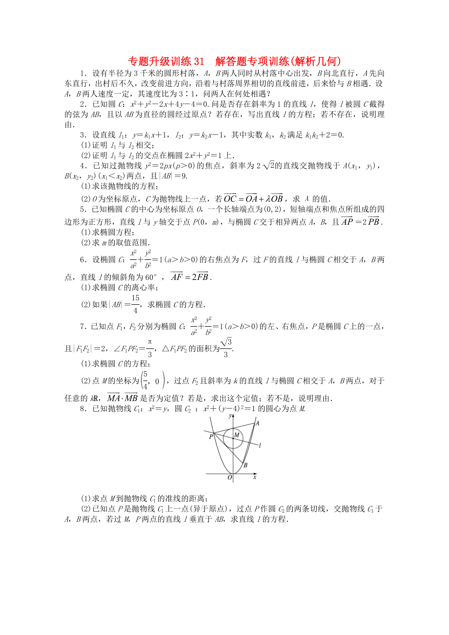 湖南省2013年高考數(shù)學(xué)第二輪復(fù)習(xí) 專題升級訓(xùn)練31 解答題專項訓(xùn)練(解析幾何) 理_第1頁