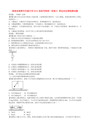 湖南省湘潭市鳳凰中學(xué)2015屆高考物理一輪復(fù)習(xí) 頓運(yùn)動(dòng)定律檢測試題