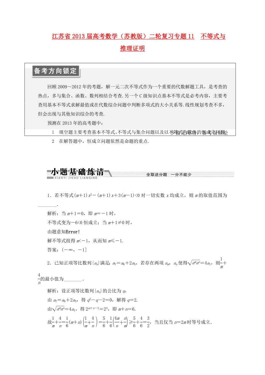 江蘇省2013屆高考數(shù)學(xué)二輪復(fù)習(xí) 專題11 不等式與推理證明_第1頁(yè)