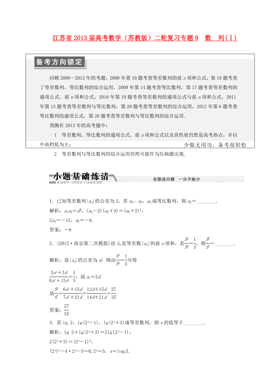 江蘇省2013屆高考數(shù)學(xué)二輪復(fù)習(xí) 專題9 數(shù)列(Ⅰ)_第1頁(yè)