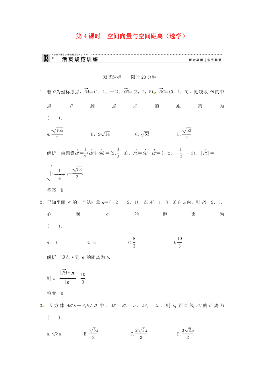 高中數(shù)學(xué) 3-2第4課時(shí) 空間向量與空間距離(選學(xué)) 活頁規(guī)范訓(xùn)練 新人教A版選修2-1_第1頁