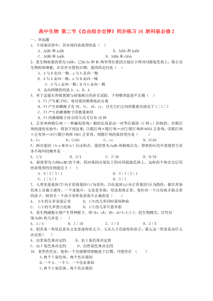 高中生物 第二節(jié)《自由組合定律》同步練習(xí)16 浙科版必修2