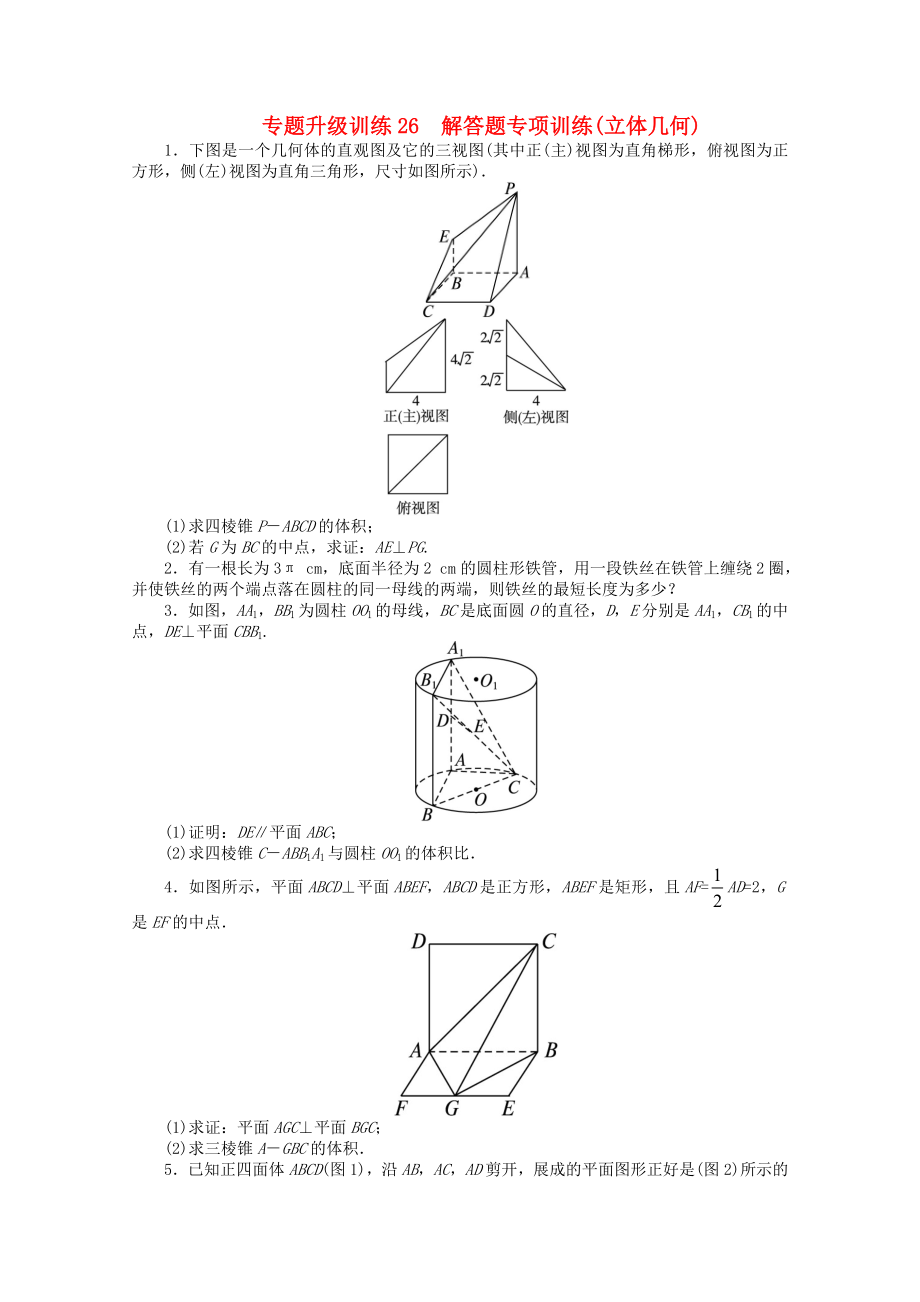 江西省2013年高考數(shù)學(xué)第二輪復(fù)習(xí) 專題升級訓(xùn)練26 解答題專項訓(xùn)練(立體幾何) 文_第1頁