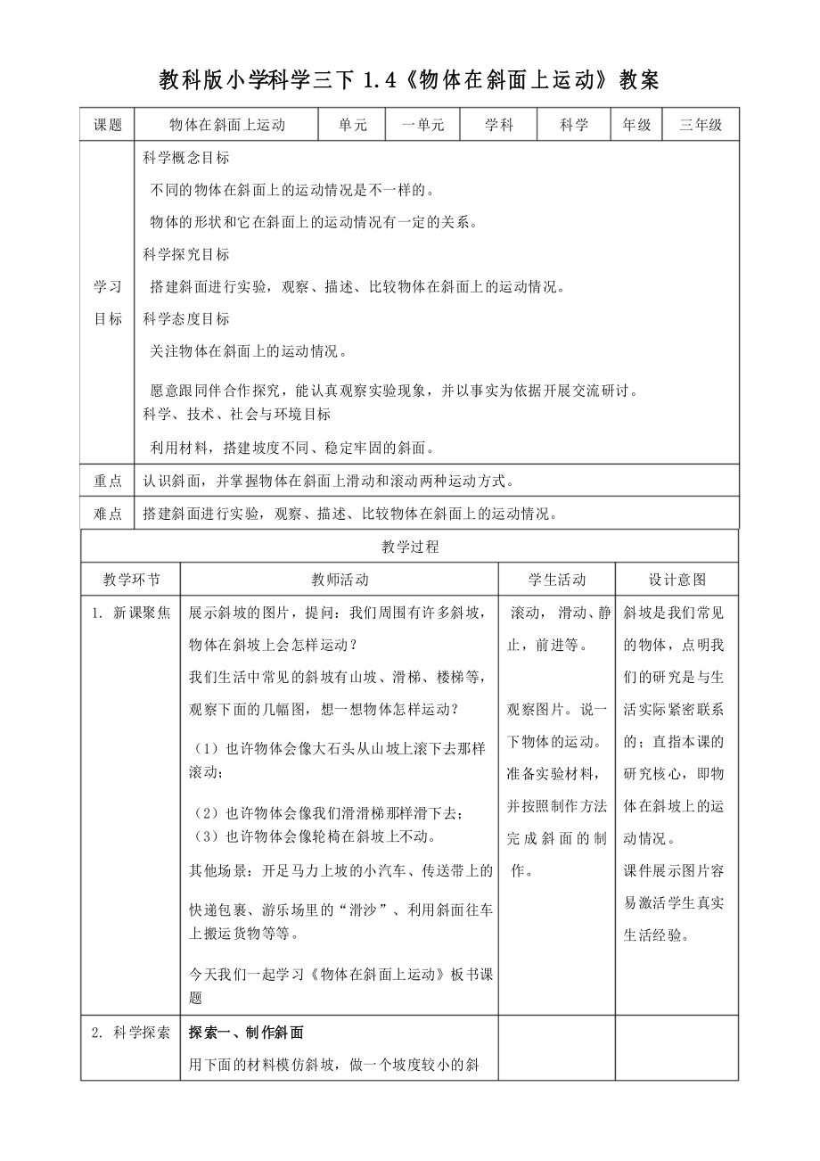 教科版小學(xué)科學(xué)三年級下冊《物體在斜面上運(yùn)動》名師教案_第1頁