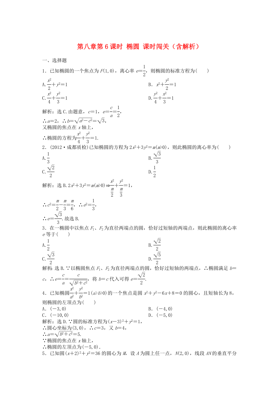 （安徽專用）2013年高考數(shù)學總復習 第八章第6課時 橢圓課時闖關（含解析）_第1頁