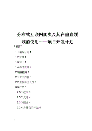 [03]爬蟲項目【項目開發(fā)計劃】