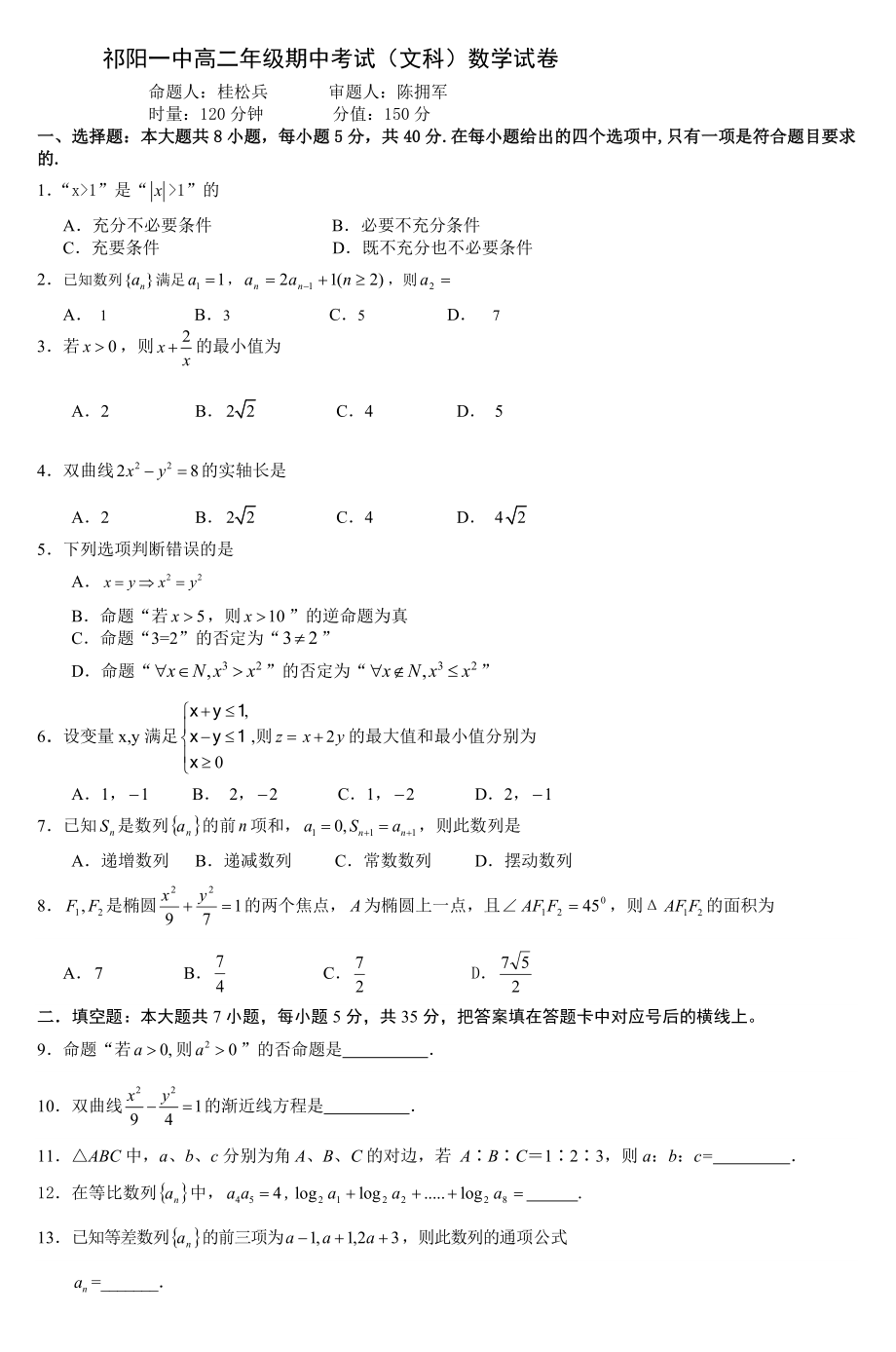 祁阳一中高二年级期中考试文科数学试卷_第1页