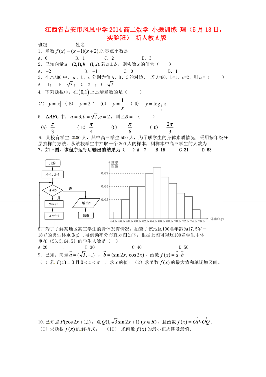 江西省吉安市凤凰中学2014高二数学 小题训练 理（5月13日实验班） 新人教A版_第1页