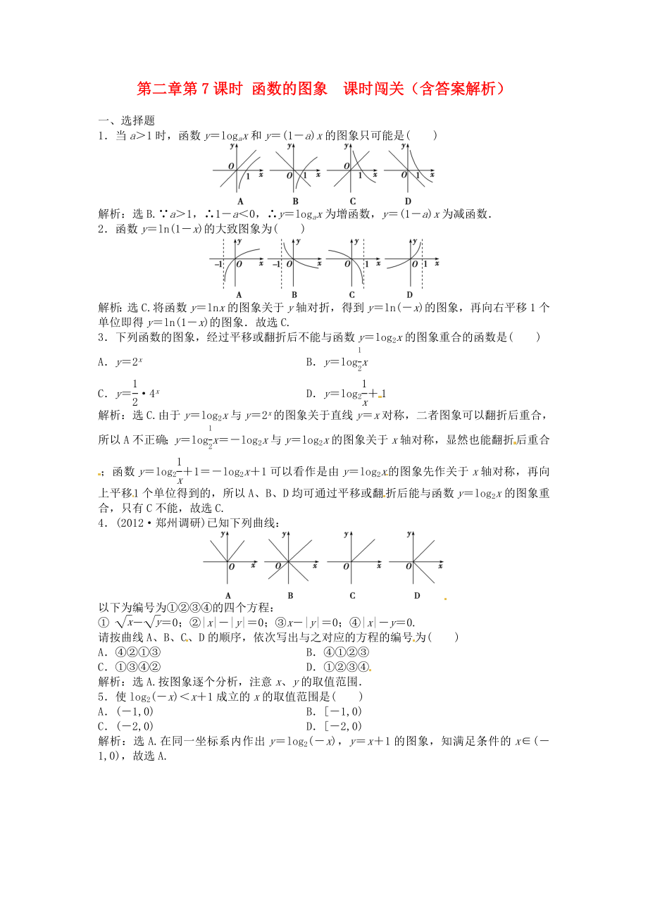 （安徽專用）2013年高考數(shù)學(xué)總復(fù)習(xí) 第二章第7課時 函數(shù)的圖象 課時闖關(guān)（含解析）_第1頁