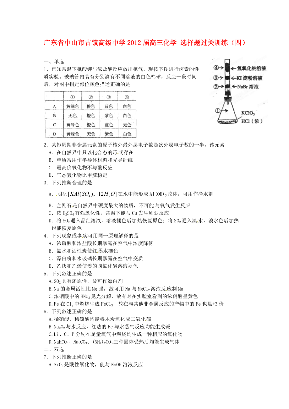 廣東省中山市古鎮(zhèn)高級(jí)中學(xué)2012屆高三化學(xué) 選擇題過(guò)關(guān)訓(xùn)練（四）_第1頁(yè)