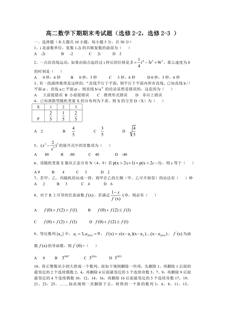 高二数学下期期末考试题选修22选修23_第1页