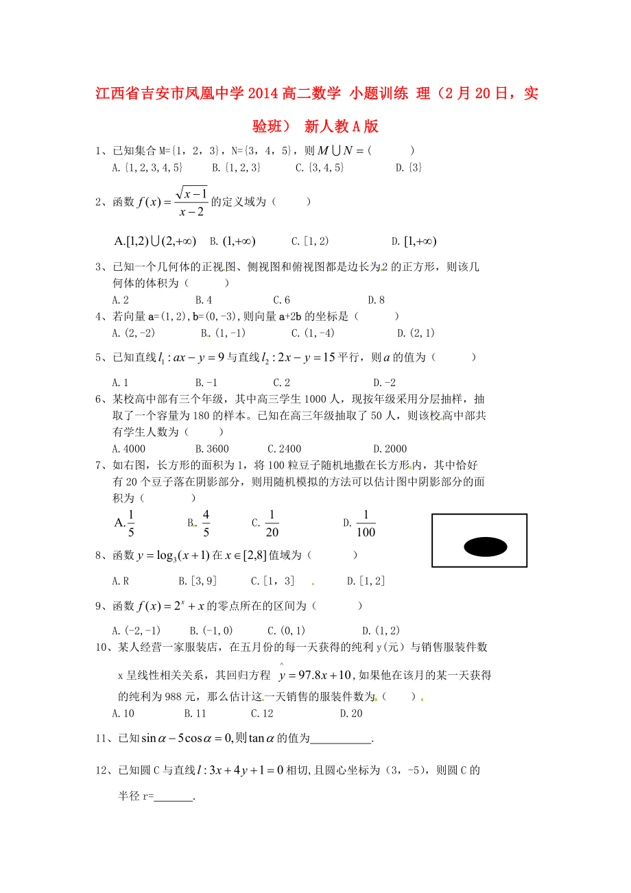 江西省吉安市鳳凰中學(xué)2014高二數(shù)學(xué) 小題訓(xùn)練 理（2月20日實(shí)驗(yàn)班） 新人教A版_第1頁(yè)