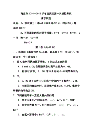 河南省商丘市高三第一次模拟考试化学试卷及答案