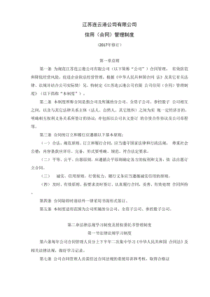 连云港：信用管理制度(2017年修订)