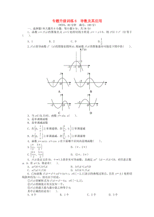 湖南省2013年高考數(shù)學第二輪復(fù)習 專題升級訓(xùn)練6 導(dǎo)數(shù)及其應(yīng)用 文