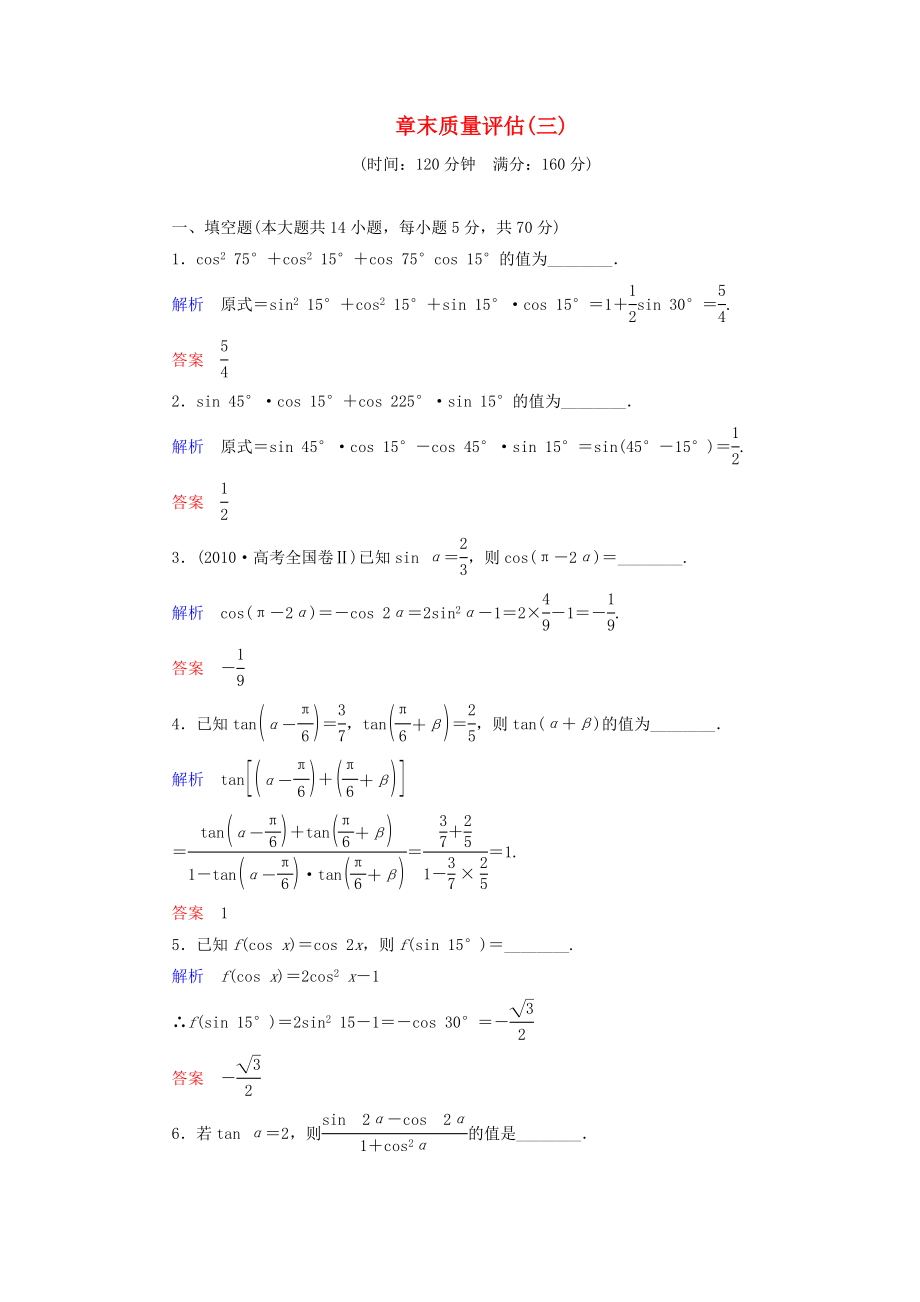 （新課程）2013高中數(shù)學(xué) 《第三章 三角恒等變換》章末質(zhì)量評(píng)估 蘇教版必修4_第1頁(yè)