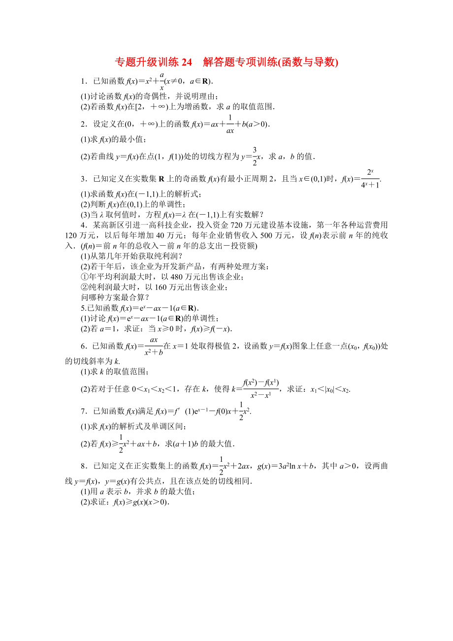 廣東省2013年高考數學第二輪復習 專題升級訓練24 解答題專項訓練(函數與導數) 文_第1頁