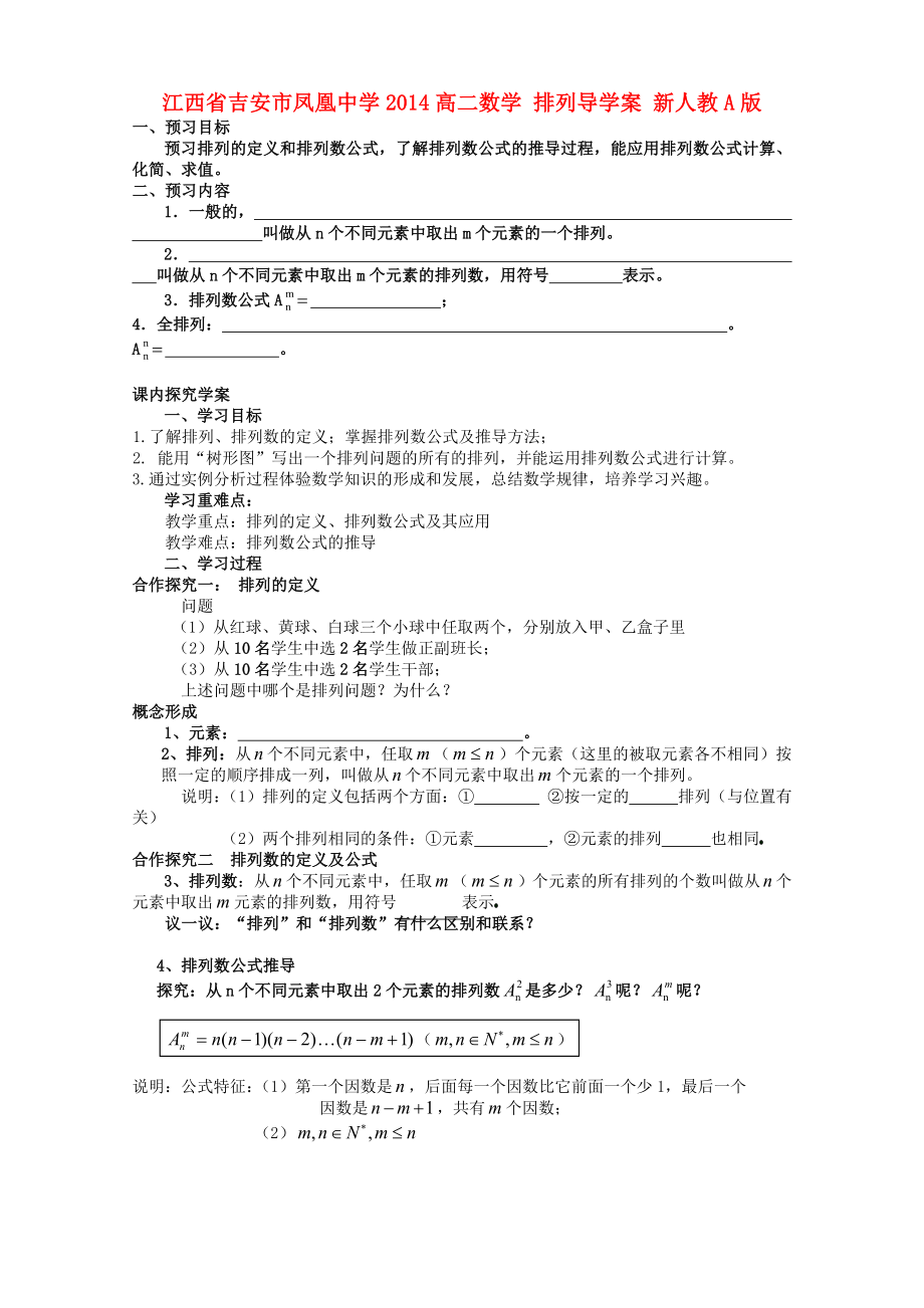 江西省吉安市凤凰中学2014高二数学 排列导学案 新人教A版_第1页