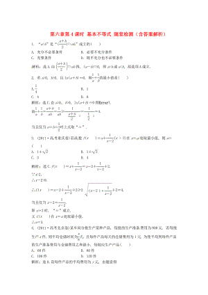 （安徽專用）2013年高考數(shù)學(xué)總復(fù)習(xí) 第六章第4課時(shí) 基本不等式隨堂檢測（含解析）