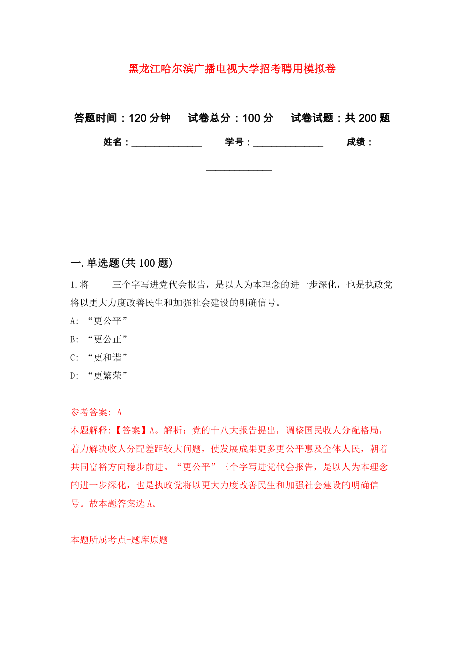 黑龙江哈尔滨广播电视大学招考聘用强化卷3_第1页
