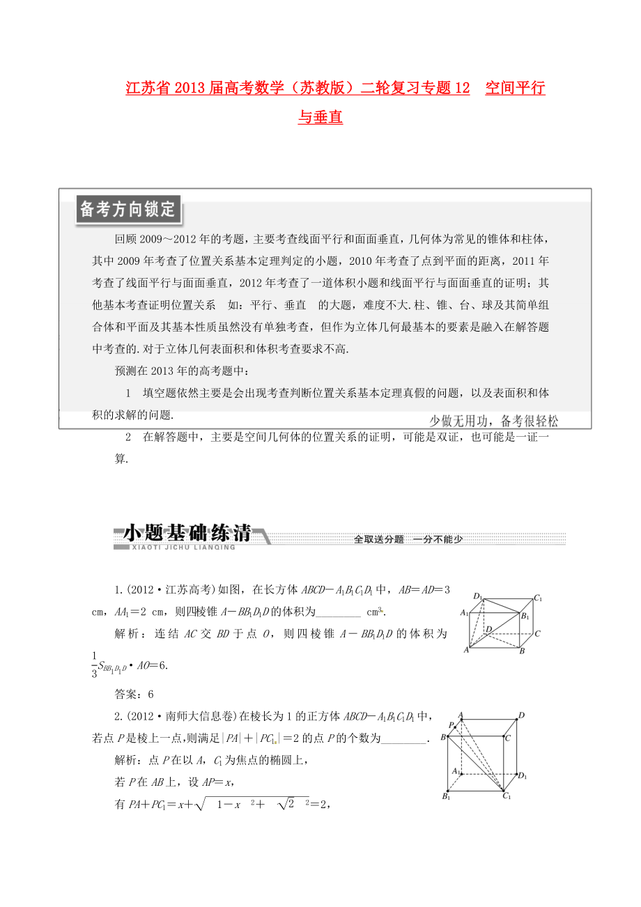 江蘇省2013屆高考數(shù)學(xué)二輪復(fù)習(xí) 專題12 空間平行與垂直_第1頁