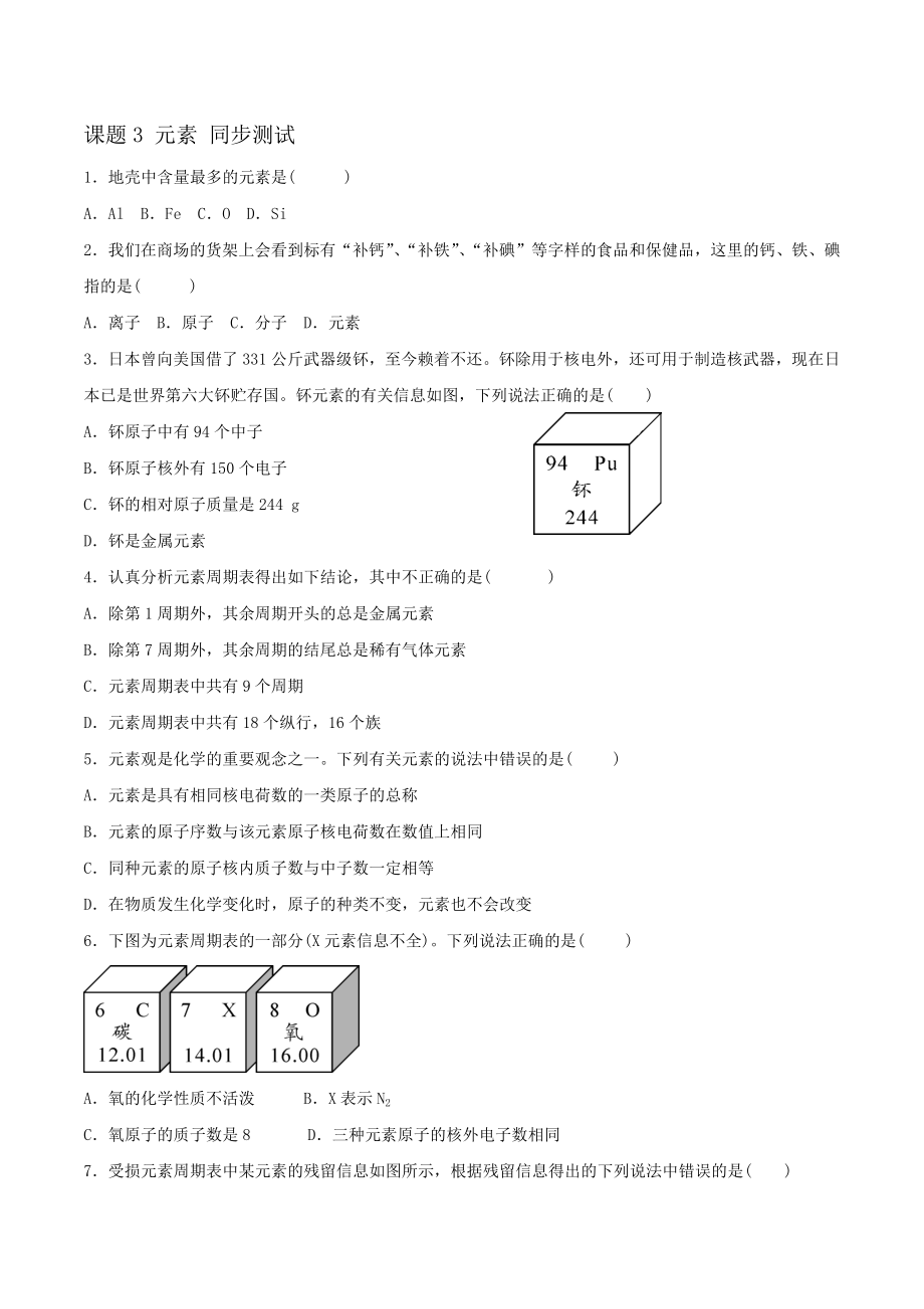 人教版初中化学九年级上册 第三单元课题3 元素 同步测试【含答案】_第1页