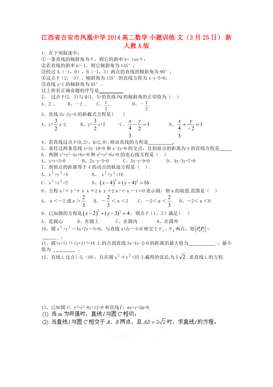 江西省吉安市凤凰中学2014高二数学 小题训练 文（3月25日） 新人教A版_第1页