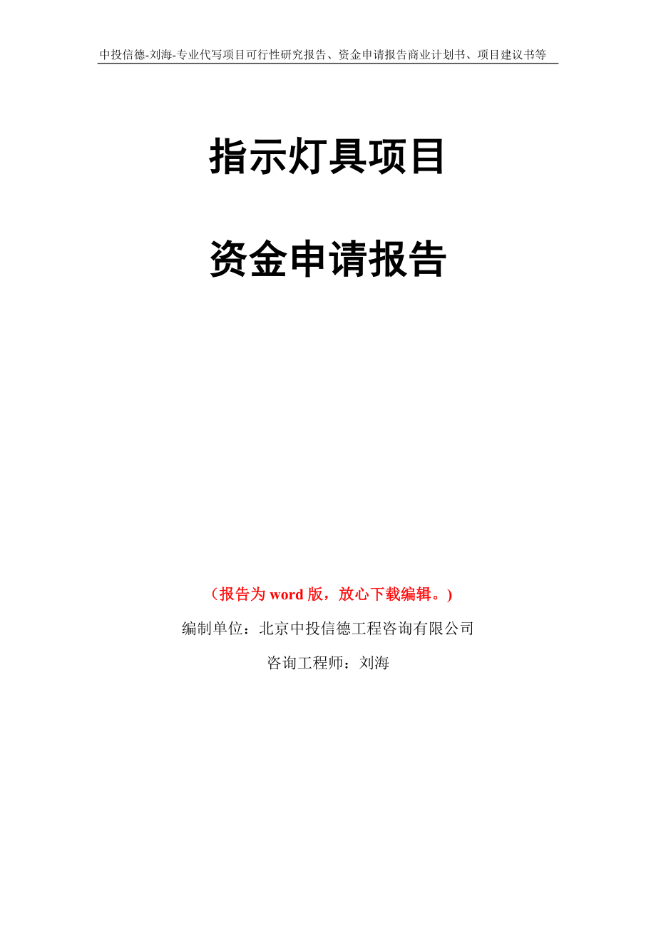 指示灯具项目资金申请报告模板_第1页