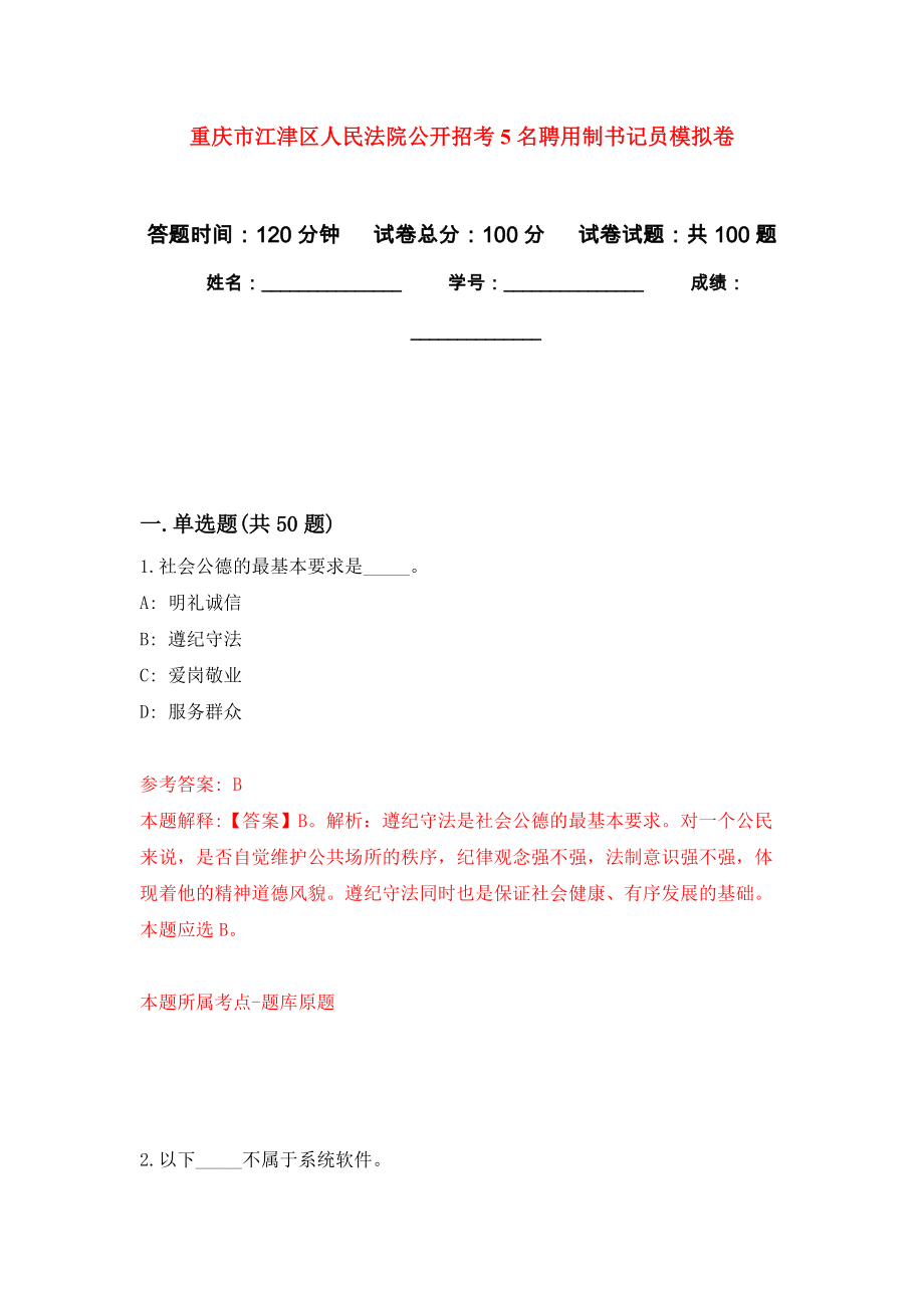 重庆市江津区人民法院公开招考5名聘用制书记员押题卷(第1版）_第1页