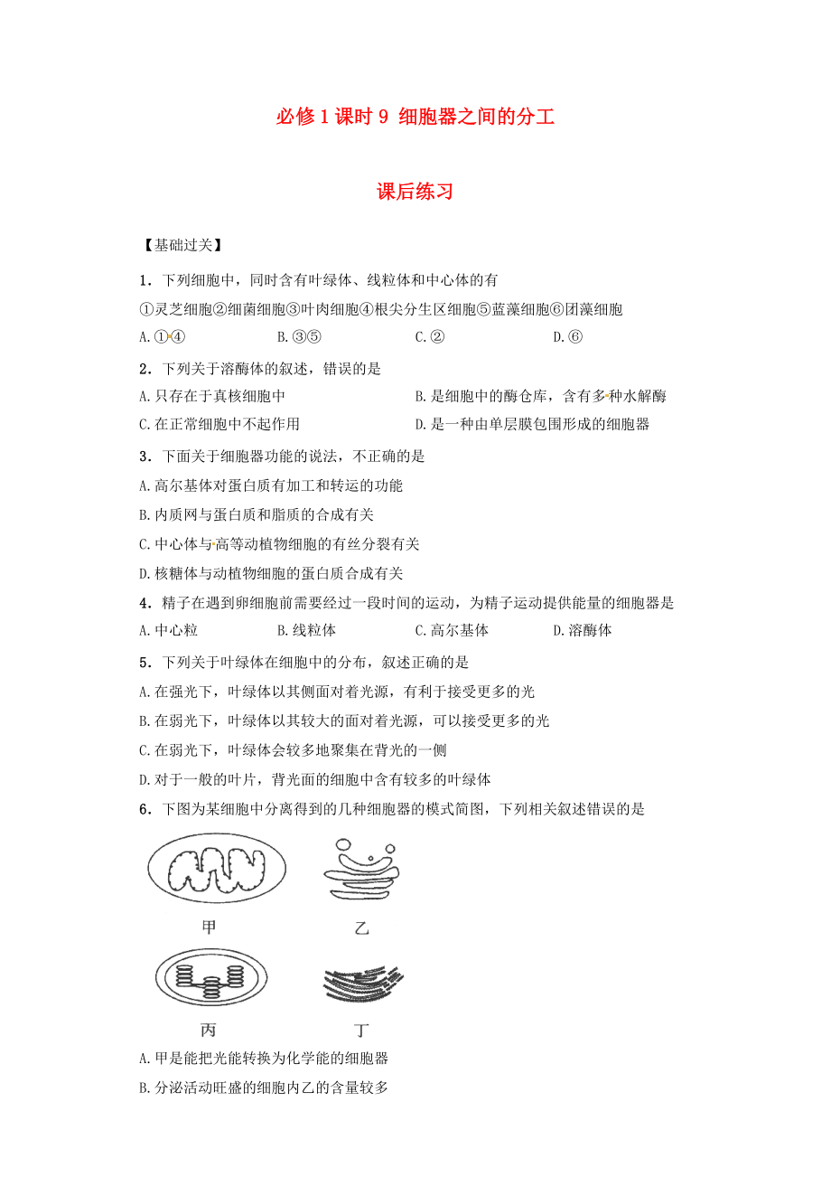 內(nèi)蒙古杭錦后旗奮斗中學(xué)2015-2016學(xué)年高中生物 課時(shí)9 細(xì)胞器之間的分工課后練習(xí) 新人教版必修1_第1頁(yè)