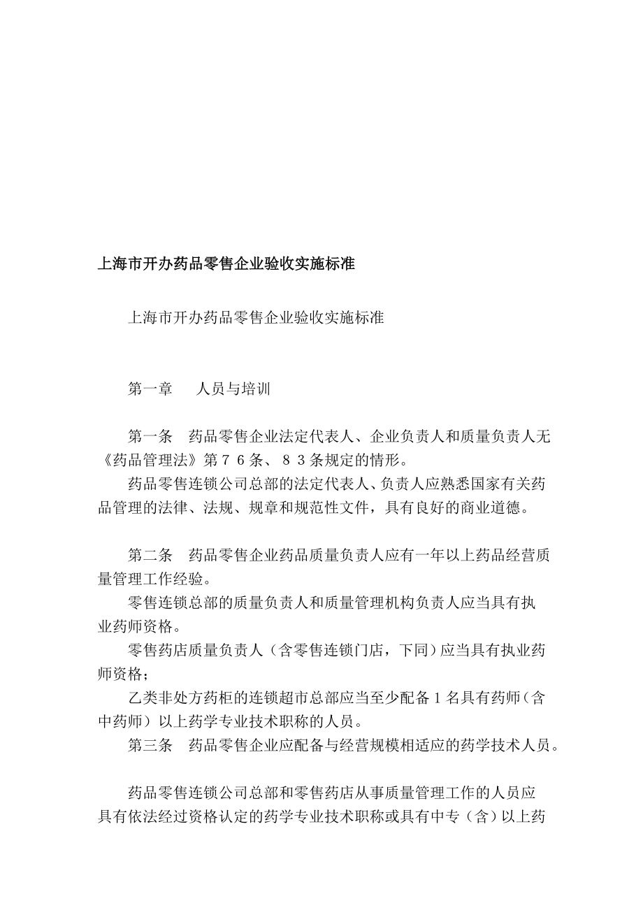 优质文档上海市开办药品批发企业验收实施标准_第1页