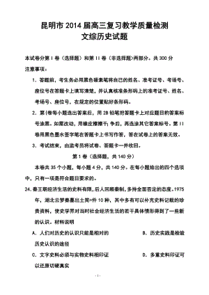 云南省昆明市高三复习教学质量检测历史试题及答案